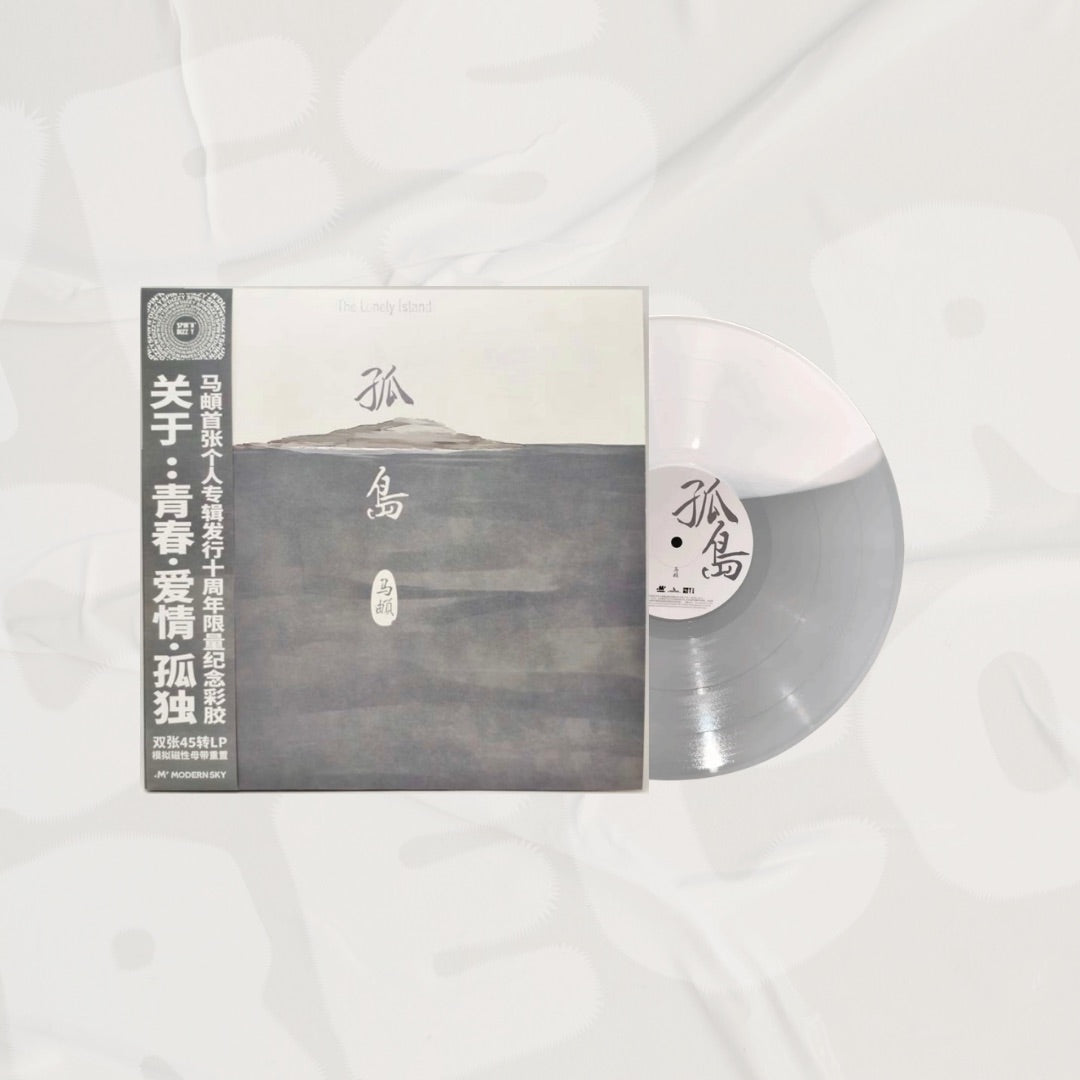 马頔 - 孤岛 (10th Anniversary Edition) Grey and White Vinyl 2 x LP